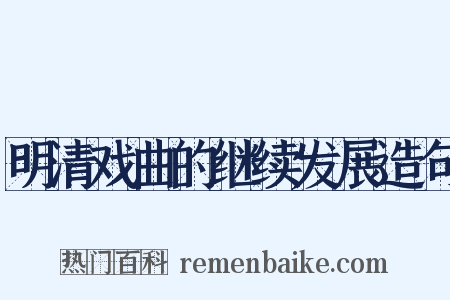明清戏曲的继续发展造句是什么意思的图片